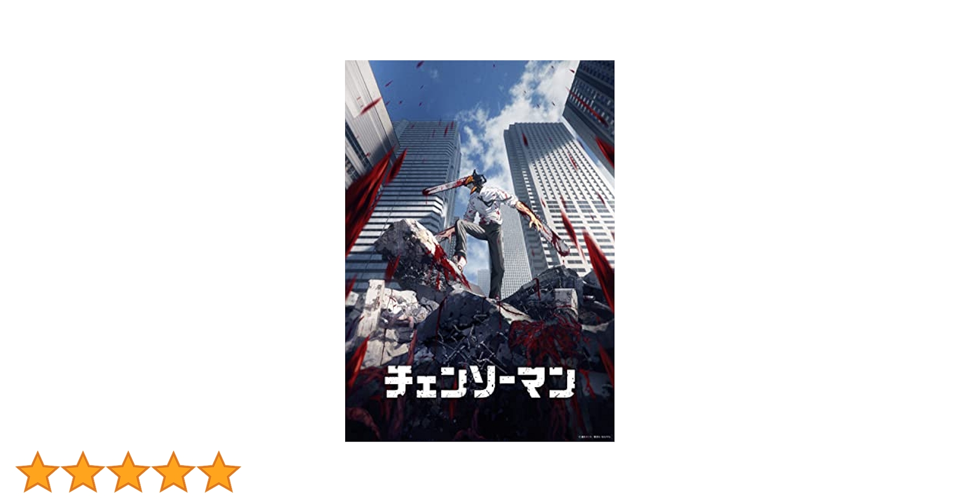 チェンソーマン　DVD 全巻セット　レンタル落ち Amazon.co.jp: 【Amazon.co.jp限定】チェンソーマン Blu-ray